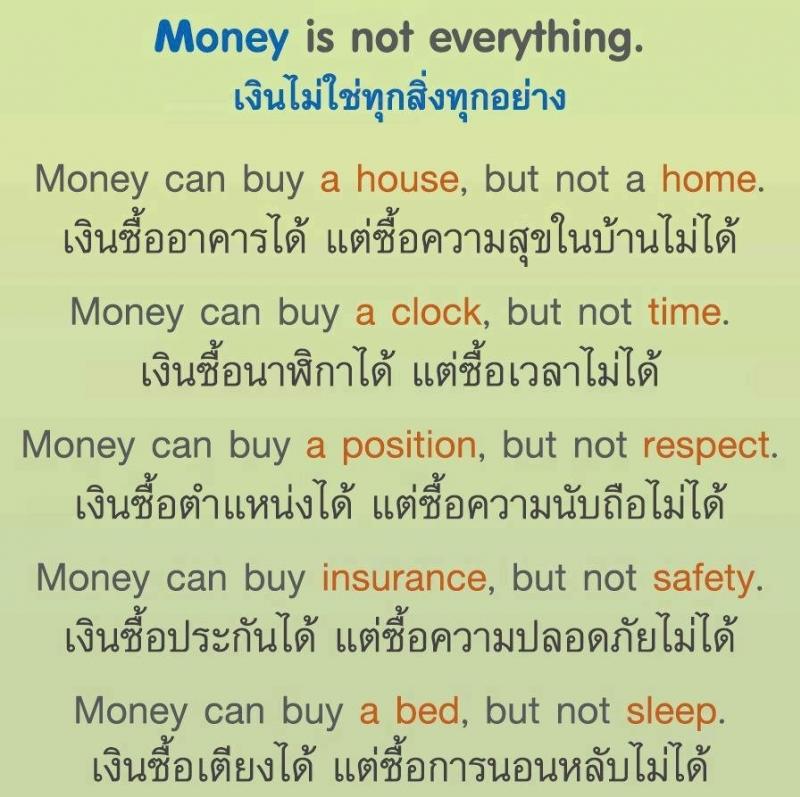 เงินไม่ใช่สิ่งสำคัญที่สุด