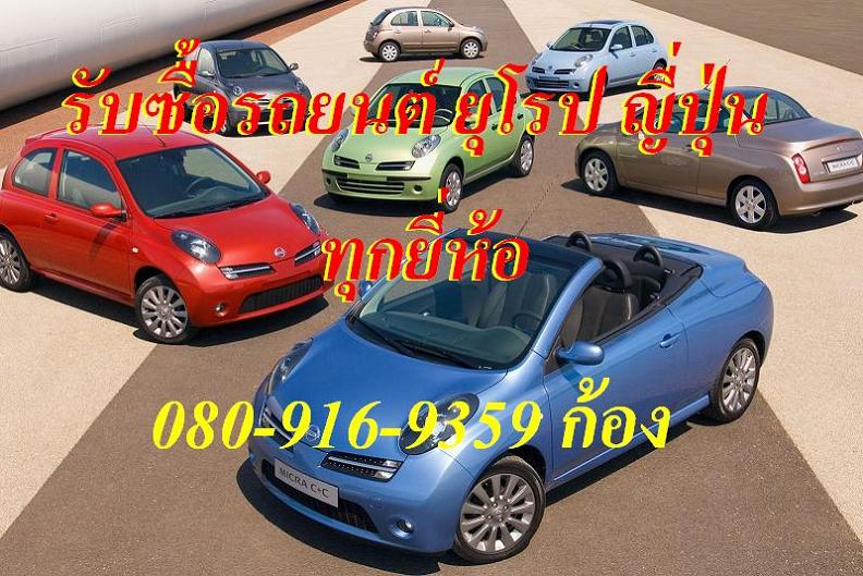  รับซื้อขาย จำนำรถยนต์รังสิต นนทบุรีให้ราคาสูง สัญญาถูกต้องตามกฏหมาย