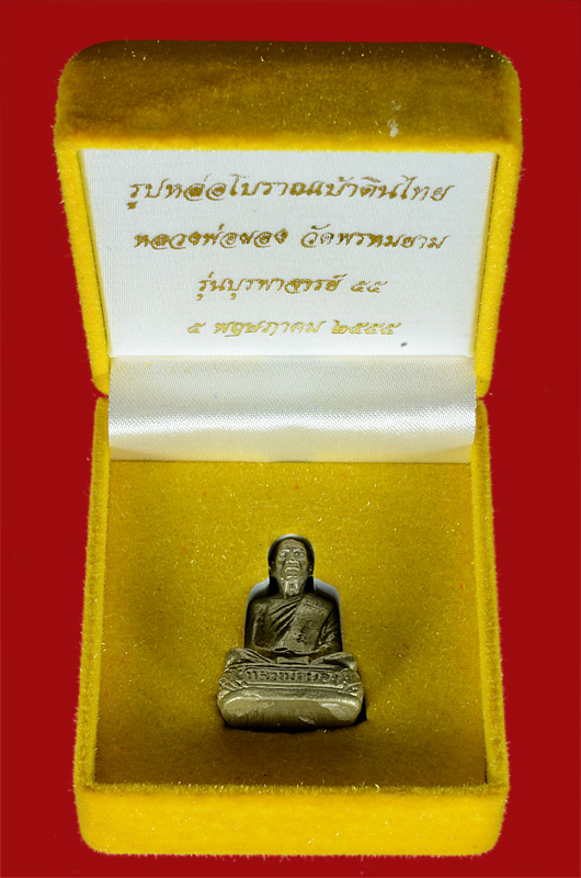 รูปหล่อโบราณเทดินไทย รุ่นบูรพาจารย์ 55 เนื้อทองระฆัง หมายเลข 8