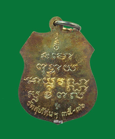 เหรียญหลวงพ่อโสธร วัดสุทัศน์ ปี35-36 เนื้อเงินผิวทองคำ