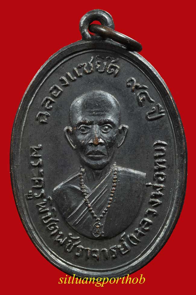 เหรียญฉลองแซยิด 94 ปี วัดโบสถ์โพธิ์ทอง พ.ศ. 2517