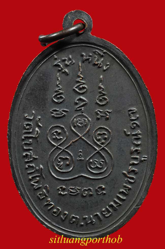 เหรียญฉลองแซยิด 94 ปี วัดโบสถ์โพธิ์ทอง พ.ศ. 2517