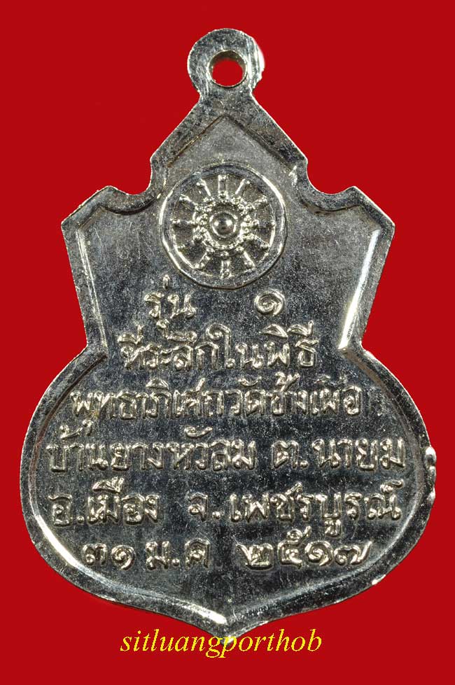 เหรียญรุ่น 1 วัดช้างเผือก พ.ศ. 2517