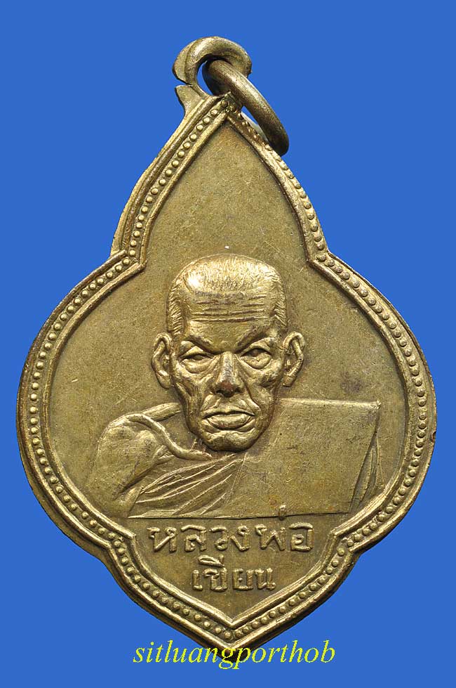 เหรียญหลวงพ่อเขียน หลวงพ่อทบ วัดวังตะกู พิจิตร พ.ศ. 2499