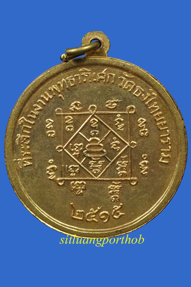 เหรียญพุทธาภิเศก วัดธงไทยยาราม จ.พิจิตร พ.ศ. 2515