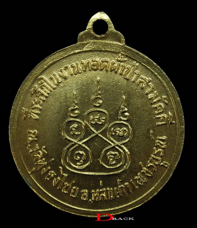 เหรียญกลมเล็ก งานทอดกฐินสามัคคี วัดทุ่งธงไชย พ.ศ. 2515