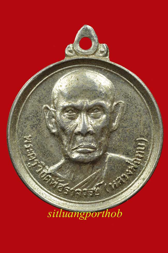 	เหรียญกลมเล็ก งานทอดกฐินสามัคคี วัดเทพสโมสร พ.ศ. 2515