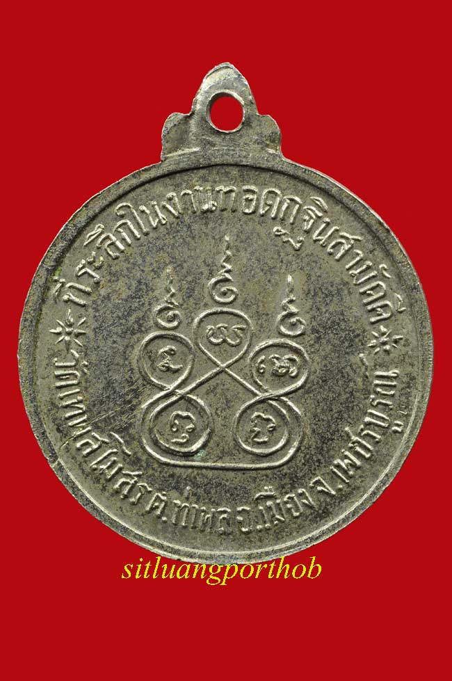 	เหรียญกลมเล็ก งานทอดกฐินสามัคคี วัดเทพสโมสร พ.ศ. 2515
