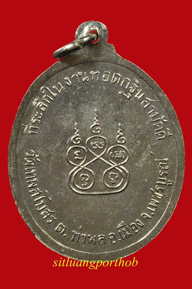 เหรียญรูปไข่ งานทอดกฐินสามัคคี วัดเทพสโมสร พ.ศ. 2515