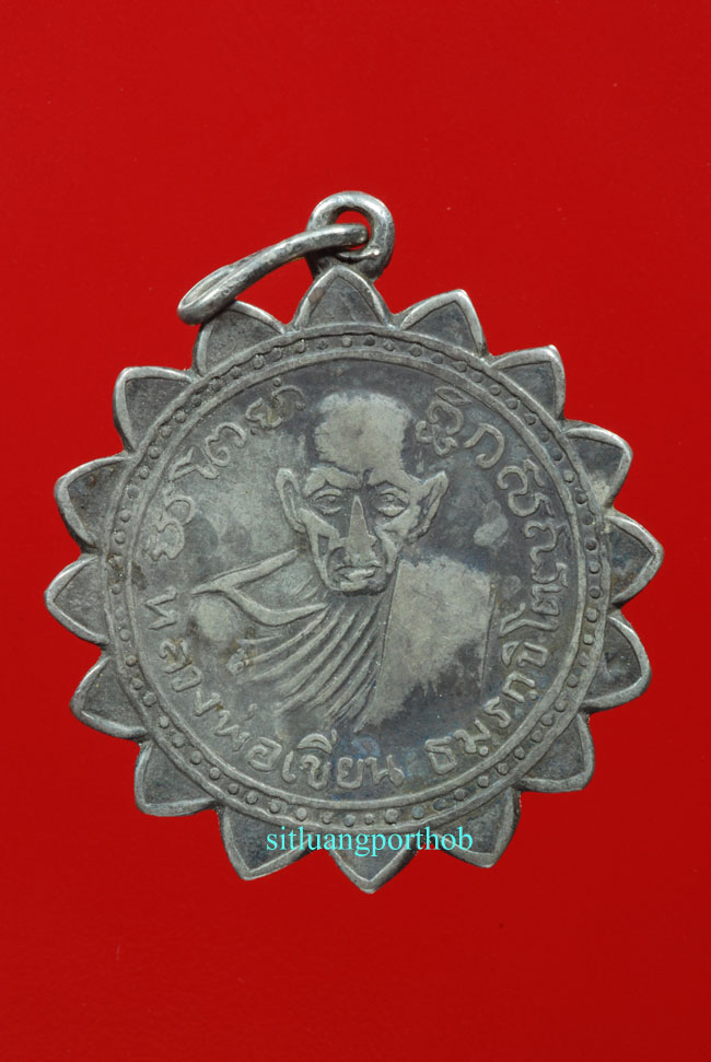 เหรียญหลวงพ่อเขียน กงจักร เนื้อเงิน หลังพระพุทธชินราช