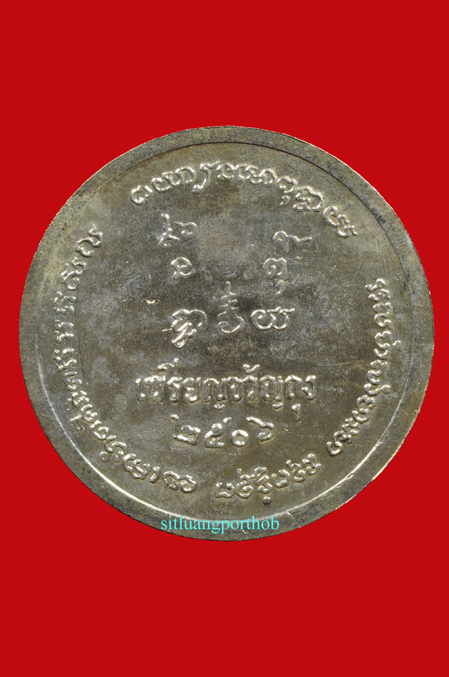 เหรียญหลวงพ่อเขียนขวัญถุง 2506 (เนื้อทองแดงกะไหล่เงิน)