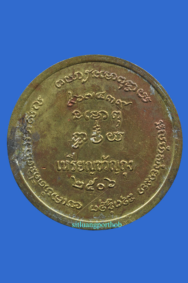 เหรียญหลวงพ่อเขียนขวัญถุง 2506 (เนื้อทองแดงกะไหล่ทอง)
