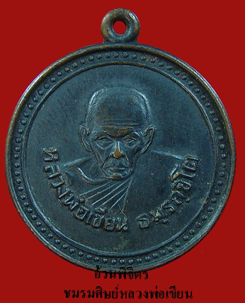 เหรียญหลวงพ่อเขียน กลม เสาว์ 5 (เนื้อทองแดง)