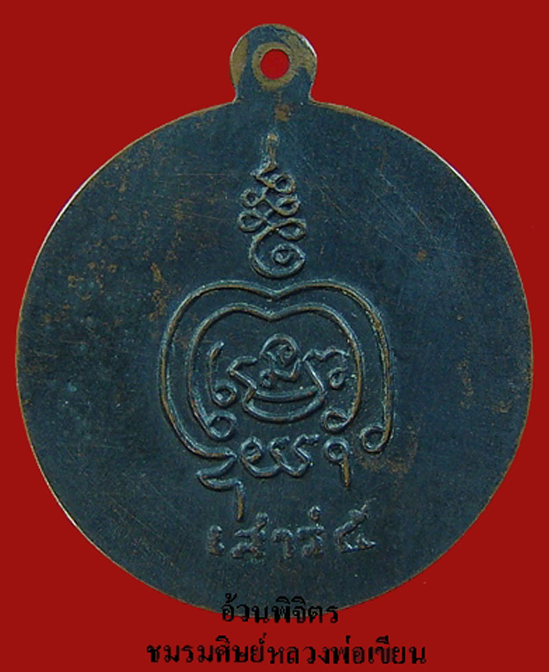 เหรียญหลวงพ่อเขียน กลม เสาว์ 5 (เนื้อทองแดง)