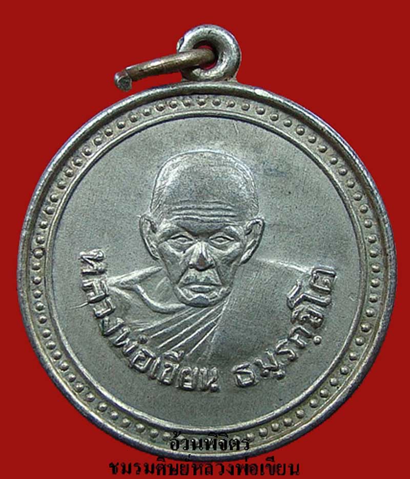 เหรียญหลวงพ่อเขียน กลม เสาว์ 5 (เนื้อทองแดงกะไหล่ทอง)