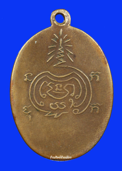 เหรียญหลวงพ่อเขียน รูปไข่ รุ่นแรก ยันต์สูง (เนื้อทองแดงกะไหล่ทอง)