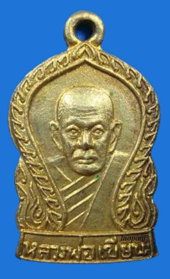 เหรียญหลวงพ่อเขียนเสมาเล็ก เนื้อทองแดง กะไหล่ทอง