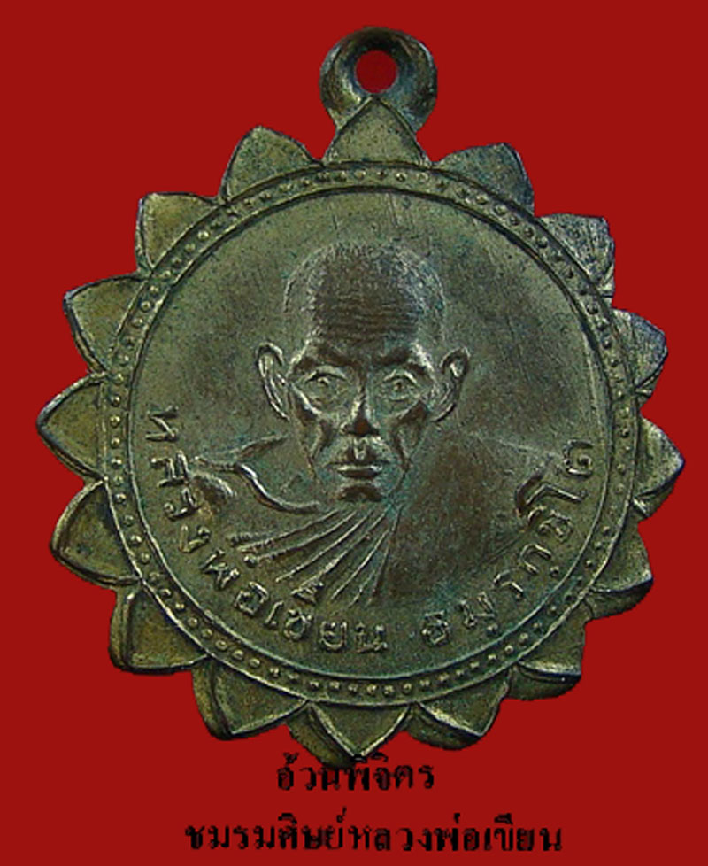 เหรียญหลวงพ่อเขียน กงจักร หลังยันต์ (เนื้อทองแดงกะไหล่ทอง)
