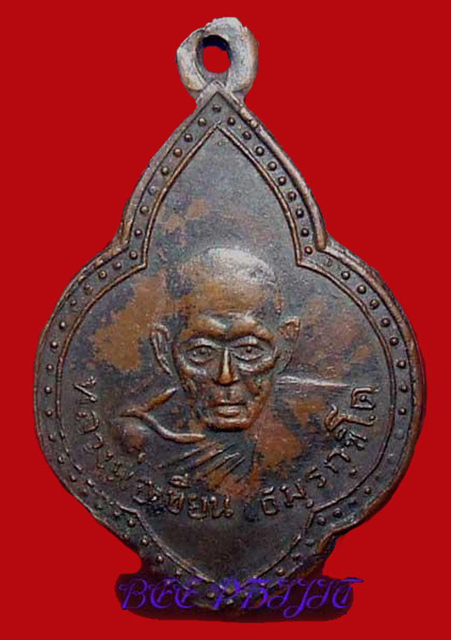 เหรียญหลวงพ่อเขียน ใบตำลึง หลังยันต์  (เนื้อทองแดง)