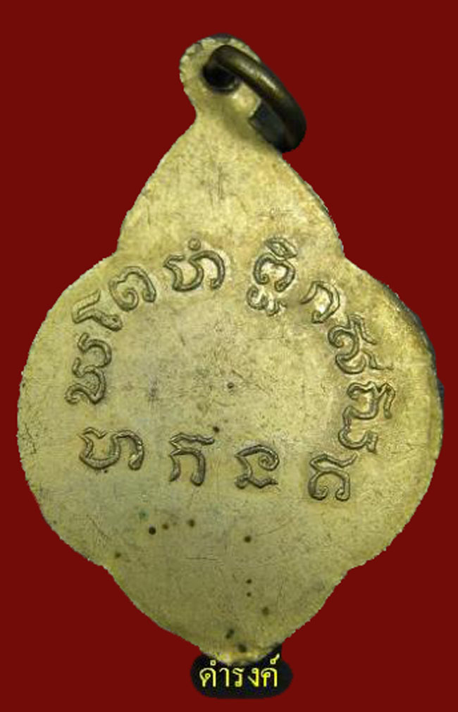 เหรียญหลวงพ่อเขียน ใบตำลึง หลังยันต์  (เนื้อทองแดงกะไหล่ทอง)