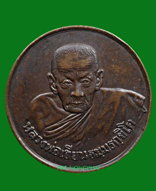 เหรียญหลวงพ่อเขียนขวัญถุง 2505 (เนื้อทองแดง)