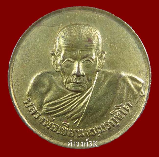 เหรียญหลวงพ่อเขียนขวัญถุง 2505 (เนื้อทองแดงกะไหล่ทอง)