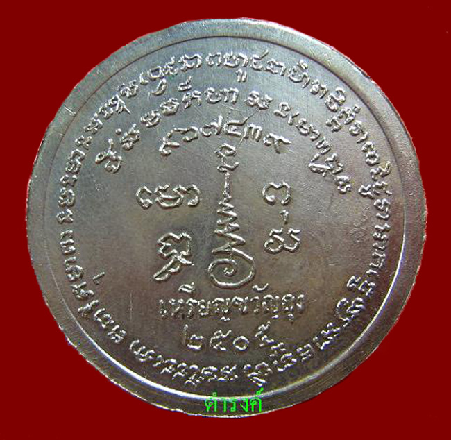 เหรียญหลวงพ่อเขียนขวัญถุง 2505 (เนื้อทองแดงกะไหล่เงิน)