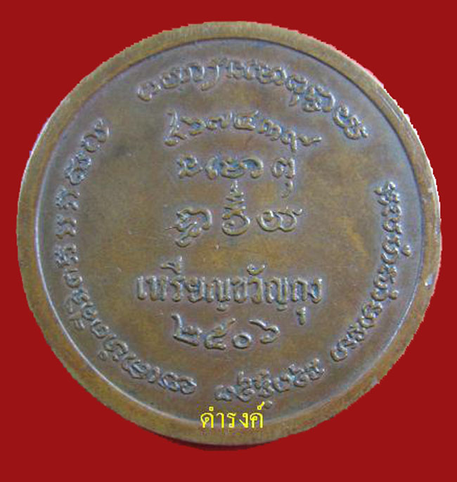 เหรียญหลวงพ่อเขียนขวัญถุง 2506 (เนื้อทองแดง)