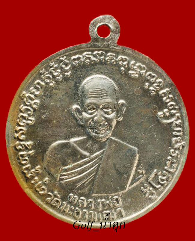 เหรียญหลวงพ่อเขียนขวัญถุง หลังหลวงปู่ศุข 2507 เนื้ออัลปาก้า