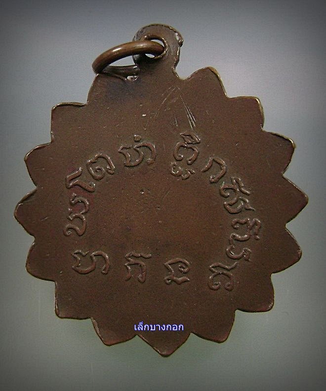 เหรียญหลวงพ่อเขียน กงจักร หลังยันต์ (เนื้อทองแดง)
